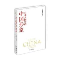 日本人眼中的中国形象 王秀丽,梁云祥 9787301270158 北京大学出版社