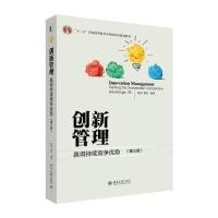畅销现货： 创新管理:赢得持续竞争优势(第三版)