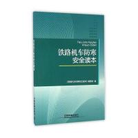 铁路机车防寒安全读本 《铁路机车防寒安全读本》编委会 9787113223694 中