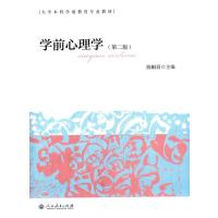 大学本科学前教育专业教材 学前心理学(第二版) 陈帼眉 9787107296963 人