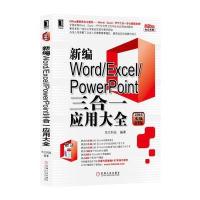 新编Word/Excel/PowerPoint三合一应用大全(2016实战精华版) 华文科技 9787