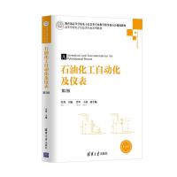 石油化工自动化及仪表(第2版) 许秀、肖军、王莉 9787302464280 清华大学出