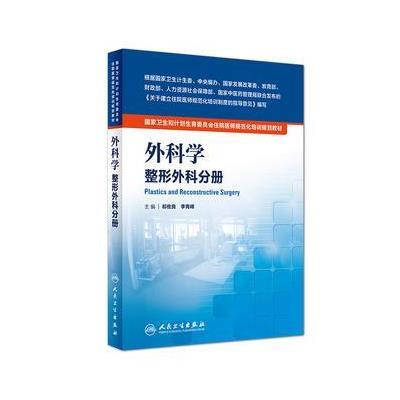 国家卫生和计划生育委员会住院医师规范化培训规划教材 外科学 整形外科分册