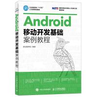 Android移动开发基础案例教程 黑马程序员 9787115439383 人民邮电出版社