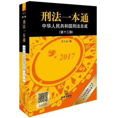 刑法一本通-刑法总成-(第十三版) 李立众 9787519713195 法律出版社