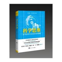 科学思维：关于经济学方法论的对话与碰撞 何全胜；郭泽德 9787519600846