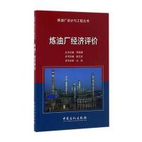 畅销现货： 炼油厂经济评价