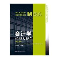 会计学经理人视角(第二版) 胡玉明 9787300238616 中国人民大学出版社