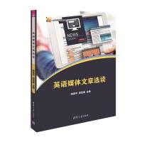 英语媒体文章选读 喻锋平、邱世春 9787302482673 清华大学出版社