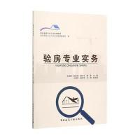 验房专业实务 王宏新 赵庆祥 9787112197804 中国建筑工业出版社