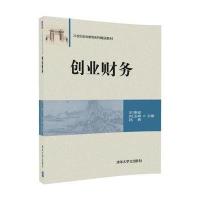创业财务 王艳茹 刘玉峰 吕爽 9787302475675 清华大学出版社