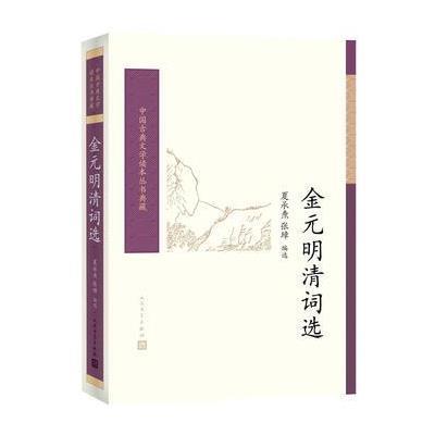 畅销现货： 金元明清词选(中国古典文学读本丛书典藏)