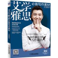 畅销现货： 艾学雅思 写作素材