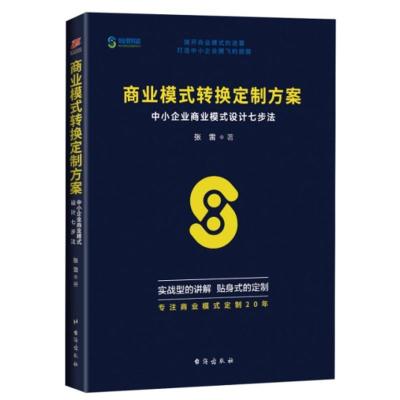 商业模式转换定制方案: 中小企业商业模式设计七步法 张雷 9787516818558