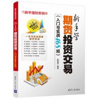新手学期货投资交易(入门与实战468招) 陈国嘉 9787302482284 清华大学出版