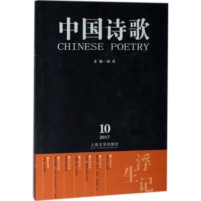 畅销现货： 中国诗歌：浮生记