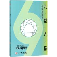 九型人格 高山 9787540251826 北京燕山出版社