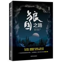 狼王之路 赵博涵 9787516639504 新华出版社