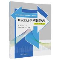 用友ERP供应链管理(U8 72版) 康莉、齐莲花、孙晓春、王铁媛、齐银昌 97873