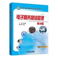 畅销现货： 电子商务物流管理 第4版