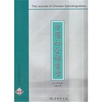 中国社会语言学(2016年第2期) 《中国社会语言学》编委会 9787100156639 商