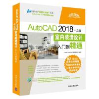 AutoCAD 2018中文版室内装潢设计从入门到精通 CAD/CAM/CAE技术联盟 978730