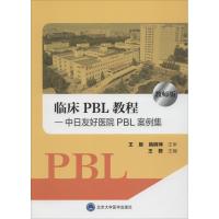 临床PBL 教程(教师版) 王君 9787565918346 北京大学医学出版社有限公司
