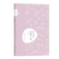 施蛰存 心理小说(新文艺 中国现代文学大师读本) 施蛰存,吴立昌 9787532167