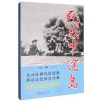 死战中途岛(图文版)/二战经典战役系列丛书 白隼 9787547050217 万卷出版公