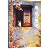 薇薇的周记 林海音 9787520203227 中国大百科全书出版社