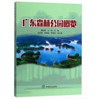 广东森林公园概览 虞依娜,王琪 9787503896651 中国林业出版社