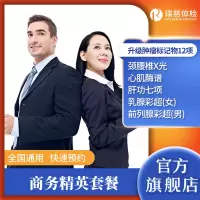 瑞慈体检 商务精英体检套餐 办公室上班族肿瘤 肝肾功能全国通用