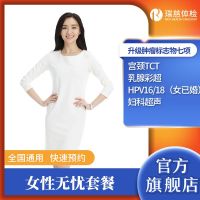 瑞慈体检 女性无忧体检套餐 女士专用 HPV16/18 妇科检查全国通用