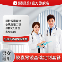 瑞慈体检胶囊胃镜基础定制套餐