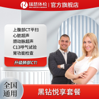 瑞慈体检黑钻悦享套餐