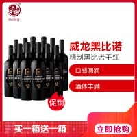 威龙精制黑比诺干红葡萄酒750ml*6箱装