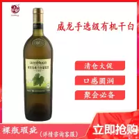 威龙有机干白葡萄酒 手选级 特级酒田 威龙红酒 750ml
