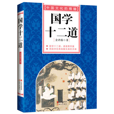 中国文化的精髓：国学十二道 国学古籍 国学经典 国学普及读物 国学启蒙 书籍