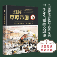 图解草原帝国（全彩图解典藏版）历史 民族史 历史经典名著 正版书 图书