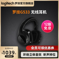 [官方旗舰店]罗技G533无线头戴式游戏耳机带麦吃鸡7.1声道电竞环绕声效台式电脑笔记本专用