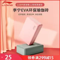 李宁(LI-NING)瑜伽砖女初学者儿童舞蹈专用练功泡沫方砖头健身工具压腿砖块