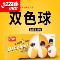 红双喜双色乒乓球三星兵乓球训练比赛用球一星二星儿童乒兵球D40
