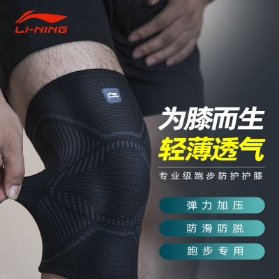 李宁(L-NING)跑步护膝运动男膝盖男士关节护具篮球跑步保护套夏季薄款
