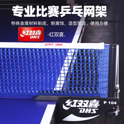 红双喜乒乓球网架便携式兵乓球桌网标准球台中间网拦球网官方