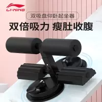 李宁(LI-NING)仰卧起坐辅助器健身器材家用吸盘式运动锻炼卷腹肌固定脚