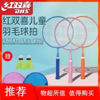 红双喜儿童羽毛球拍套装小学生幼儿园3-12岁小孩宝宝拍子