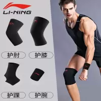 李宁(LI-NING)护膝护肘套装护腕护踝跑步健身膝盖运动男打篮球护具全套装备