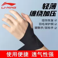 李宁(LI-NING)护腕男款女薄款手腕扭伤腱鞘专用运动健身吸汗羽毛球劳损护套