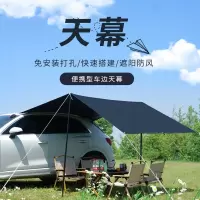 闪电客车边露营天幕自驾游旅行户外帐篷车载侧边车尾遮阳棚suv