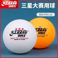 红双喜(DHS)三星乒乓球正品比赛训练球专用兵兵球室内家用兵乓球拼乓球